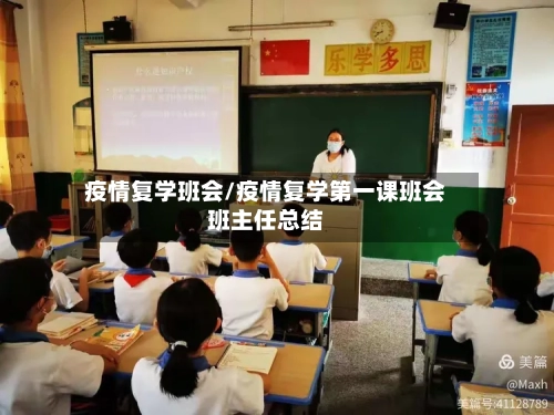 疫情复学班会/疫情复学第一课班会班主任总结