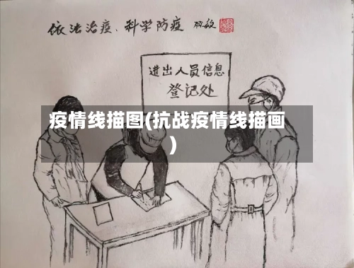 疫情线描图(抗战疫情线描画)