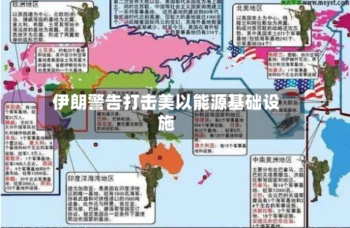 伊朗警告打击美以能源基础设施