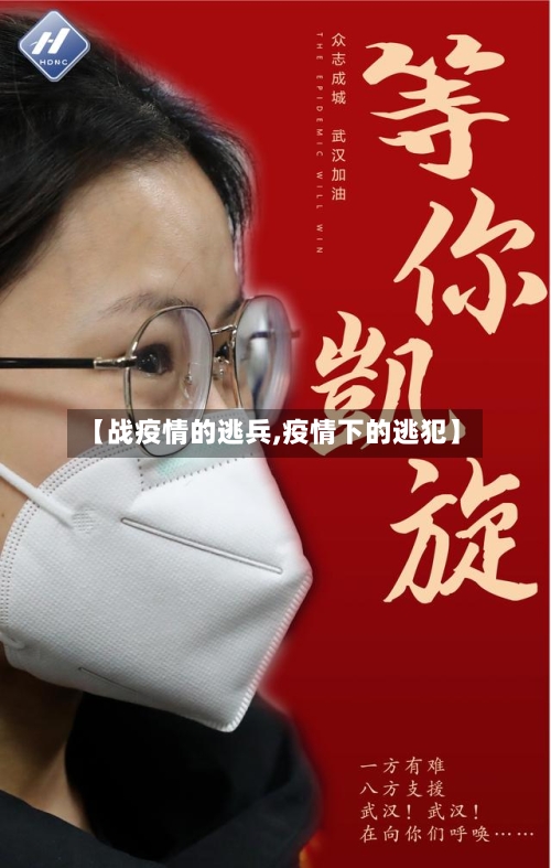 【战疫情的逃兵,疫情下的逃犯】