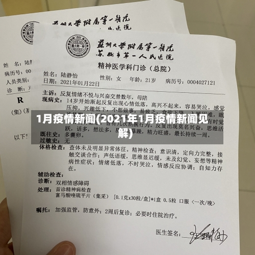 1月疫情新闻(2021年1月疫情新闻见解)-第3张图片