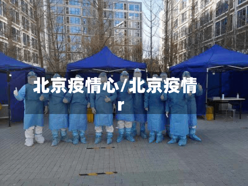 北京疫情心/北京疫情r