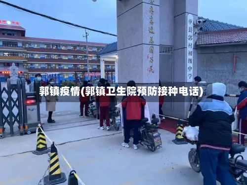 郭镇疫情(郭镇卫生院预防接种电话)