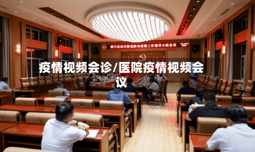 疫情视频会诊/医院疫情视频会议-第2张图片