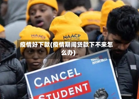 疫情好下款(疫情期间贷款下不来怎么办)
