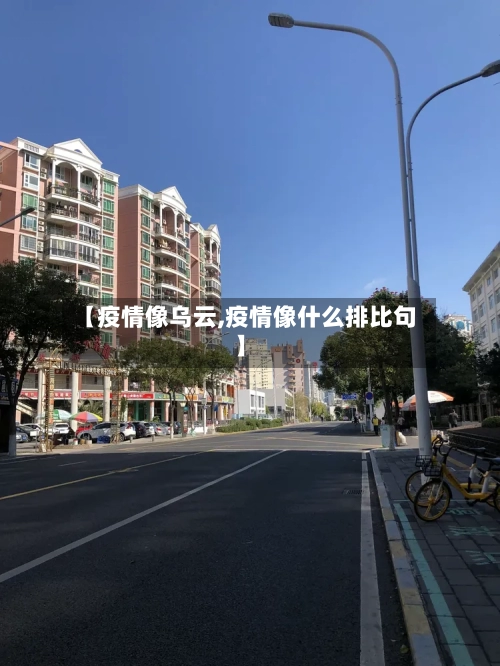【疫情像乌云,疫情像什么排比句】-第2张图片