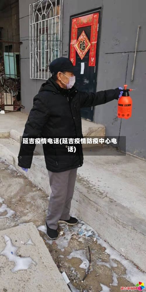 延吉疫情电话(延吉疫情防疫中心电话)