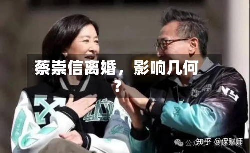 蔡崇信离婚，影响几何？-第2张图片