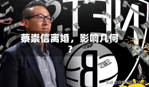 蔡崇信离婚，影响几何？-第3张图片