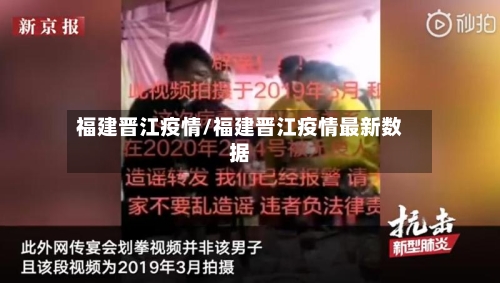 福建晋江疫情/福建晋江疫情最新数据-第3张图片