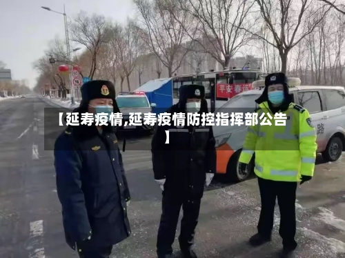 【延寿疫情,延寿疫情防控指挥部公告】-第2张图片