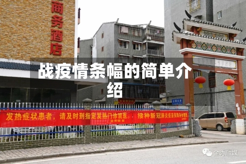 战疫情条幅的简单介绍