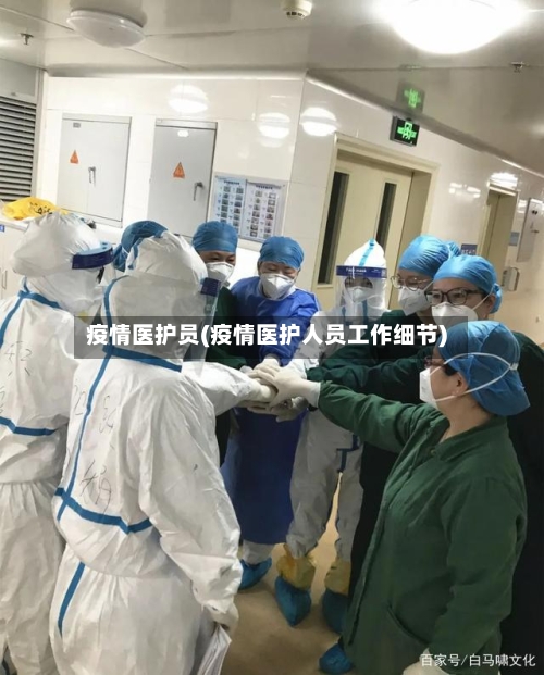 疫情医护员(疫情医护人员工作细节)-第3张图片