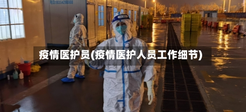 疫情医护员(疫情医护人员工作细节)
