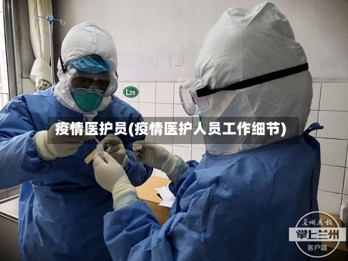 疫情医护员(疫情医护人员工作细节)-第2张图片