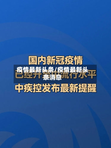 疫情最新头条/疫情最新头条消息-第3张图片