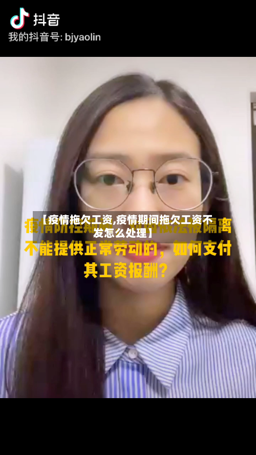 【疫情拖欠工资,疫情期间拖欠工资不发怎么处理】-第3张图片