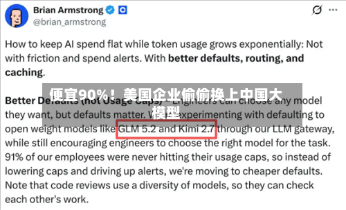 便宜90%!美国企业偷偷换上中国大模型-第2张图片