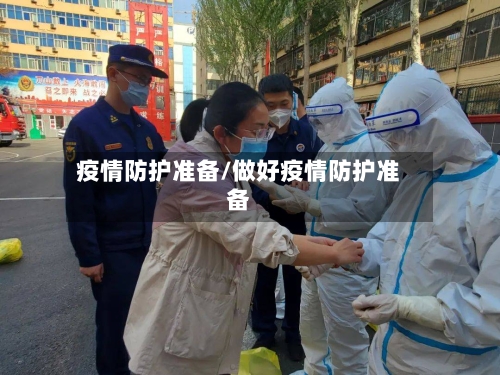 疫情防护准备/做好疫情防护准备-第3张图片
