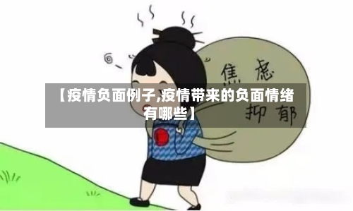 【疫情负面例子,疫情带来的负面情绪有哪些】-第2张图片