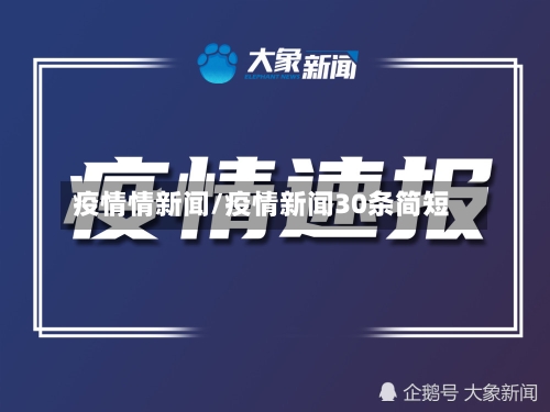 疫情情新闻/疫情新闻30条简短