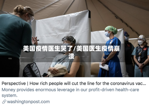 美国疫情医生哭了/美国医生疫情崩溃-第2张图片