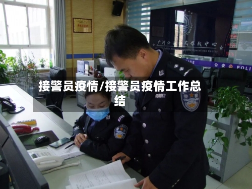 接警员疫情/接警员疫情工作总结-第2张图片