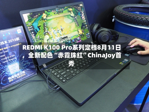 REDMI K100 Pro系列定档8月11日，全新配色“赤霞珠红”ChinaJoy首秀-第3张图片