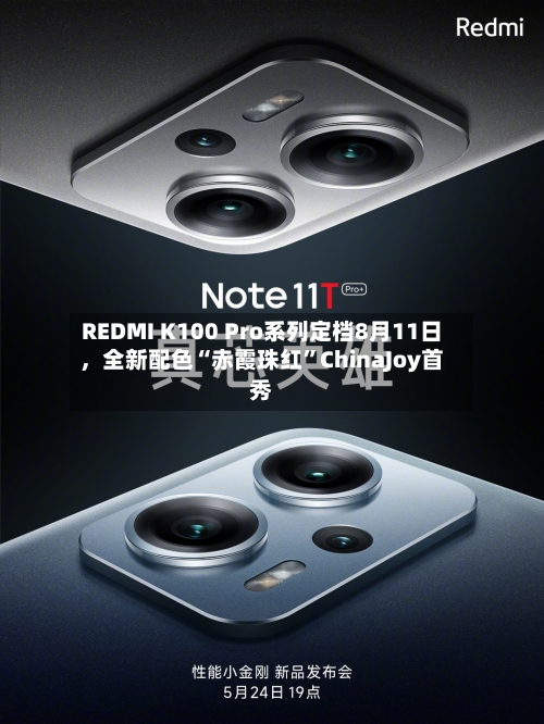 REDMI K100 Pro系列定档8月11日，全新配色“赤霞珠红”ChinaJoy首秀-第2张图片