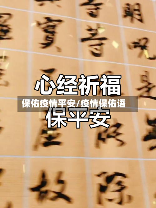 保佑疫情平安/疫情保佑语