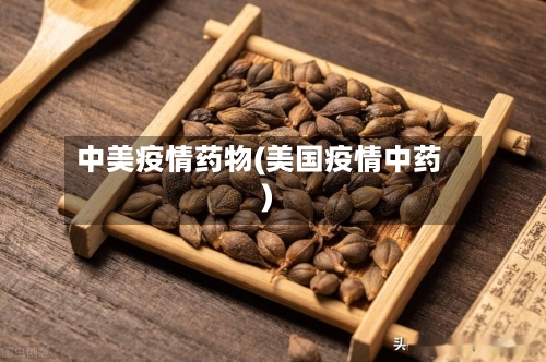 中美疫情药物(美国疫情中药)-第2张图片