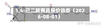 1,6-己二胺商品报价动态（2026-08-01）-第2张图片