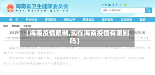 【海南疫情限制,现在海南疫情有限制吗】-第2张图片