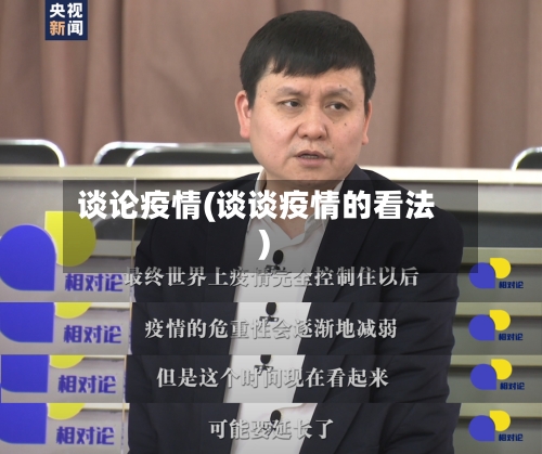 谈论疫情(谈谈疫情的看法)-第2张图片