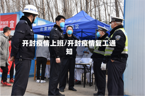 开封疫情上班/开封疫情复工通知