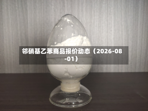 邻硝基乙苯商品报价动态（2026-08-01）