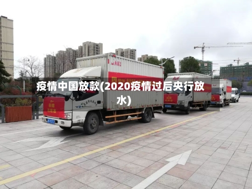 疫情中国放款(2020疫情过后央行放水)