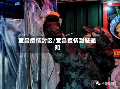 宜昌疫情封区/宜昌疫情封城通知-第2张图片