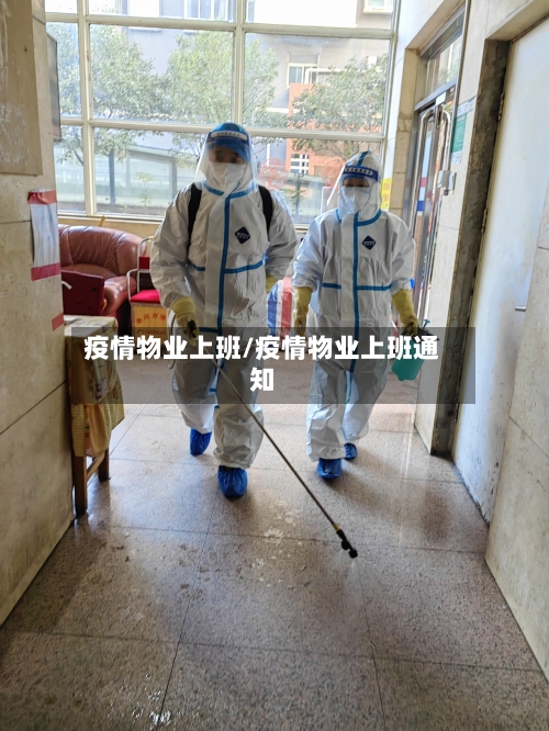 疫情物业上班/疫情物业上班通知