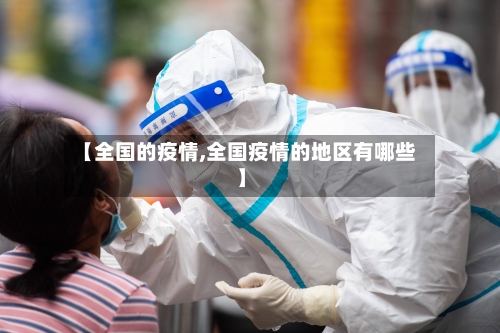 【全国的疫情,全国疫情的地区有哪些】-第2张图片