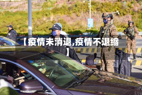 【疫情未消退,疫情不退缩】