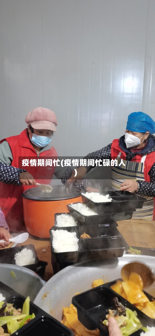 疫情期间忙(疫情期间忙碌的人)-第3张图片