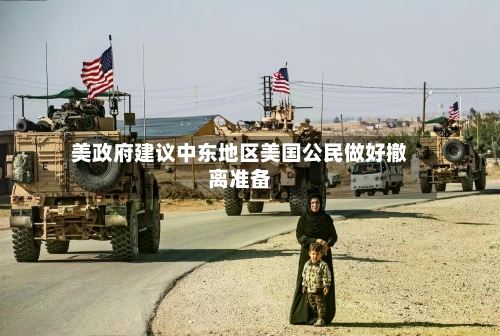 美政府建议中东地区美国公民做好撤离准备-第3张图片