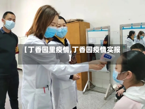 【丁香园里疫情,丁香园疫情实报】-第2张图片