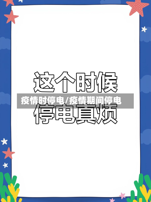 疫情时停电/疫情期间停电-第2张图片