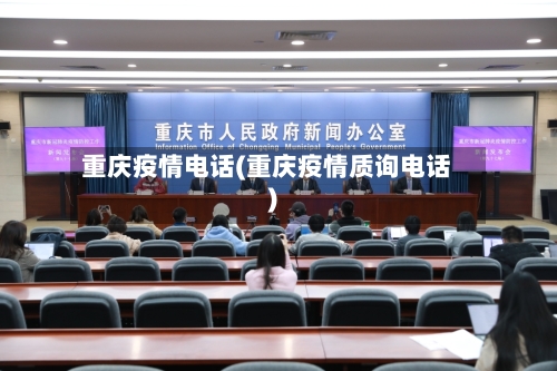 重庆疫情电话(重庆疫情质询电话)
