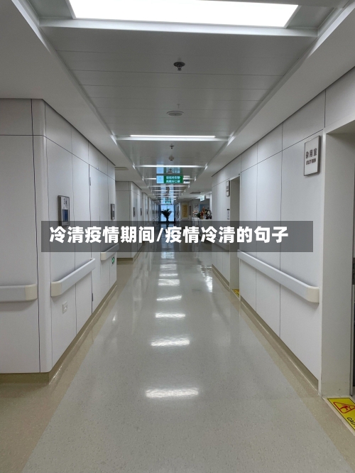 冷清疫情期间/疫情冷清的句子