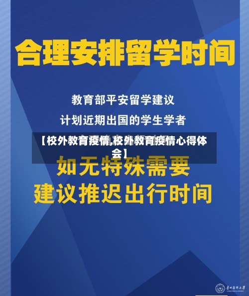 【校外教育疫情,校外教育疫情心得体会】-第3张图片