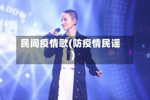 民间疫情歌(防疫情民谣)-第2张图片
