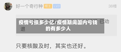 疫情亏损多少亿/疫情期间国内亏钱的有多少人